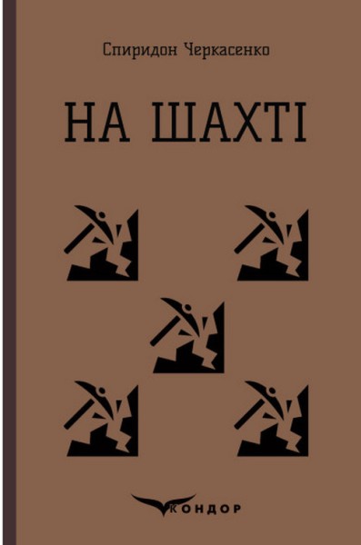 Фото На шахті. Вибрані твори