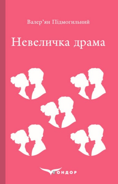 Фото Невеличка драма