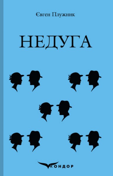 Фото Недуга