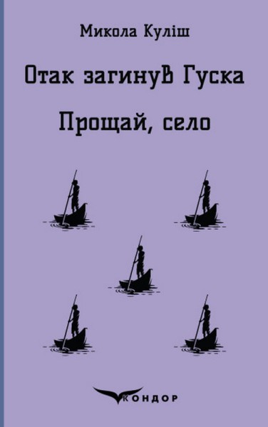 Фото Отак загинув Гуска. Прощай, село