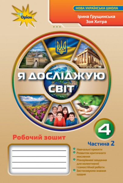 Фото Я досліджую світ 4 клас. Робочий зошит. Частина 2