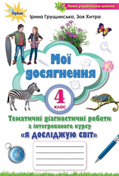Фото Я досліджую світ. 4 клас. Мої досягнення. Тематичні діагностичні роботи