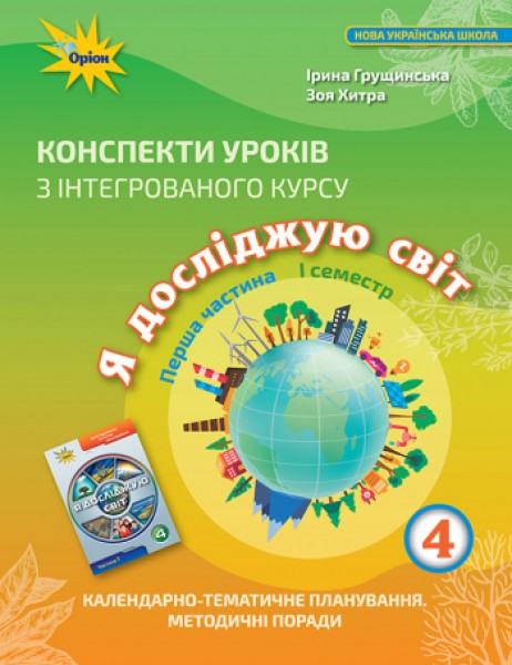 Фото Я досліджую світ 4 клас. Конспекти уроків з інтегрованого курсу. Частина 1