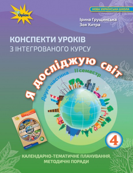 Фото Я досліджую світ 4 клас. Конспекти уроків з інтегрованого курсу. Частина 2