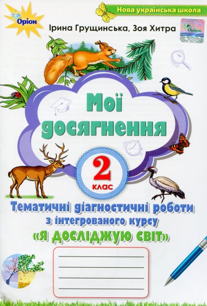 Фото Я досліджую світ 2 клас. Мої досягнення. Тематичні діагностичні роботи з інтегрованого курсу