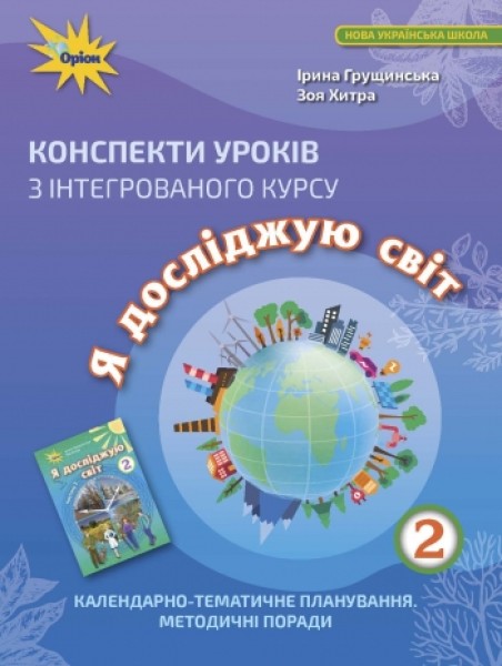 Фото Я досліджую світ 2 клас. Конспекти уроків з інтегрованого курсу