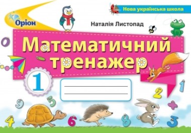 Фото Математика 1 клас. Математичний тренажер
