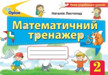 Фото Математика 2 клас. Математичний тренажер