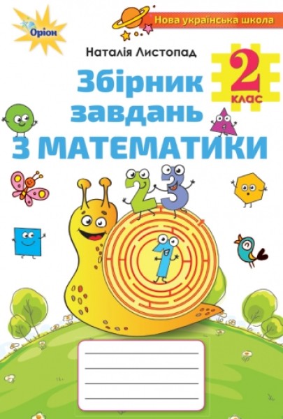 Фото Математика 2 клас. Збірник завдань з математики