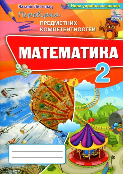 Фото Математика 2 клас. Збірник завдань для перевірки навчальних досягнень учнів
