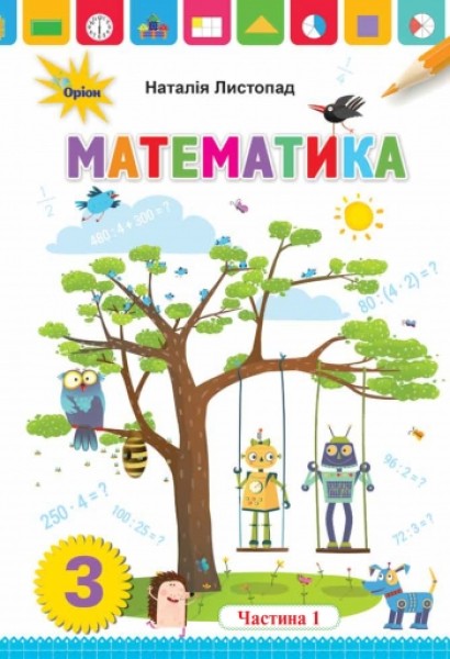 Фото Математика 3 клас. Частина 1