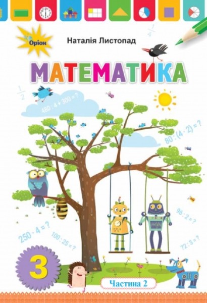 Фото Математика 3 клас. Частина 2