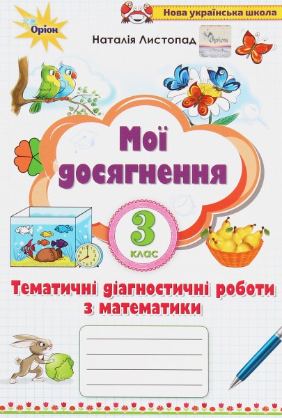 Фото Математика 3 клас. Мої досягнення. Тематичні діагностичні досягнення