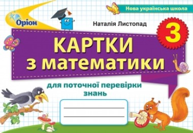 Фото Математика 3 клас. Картки з математики для поточної перевірки знань