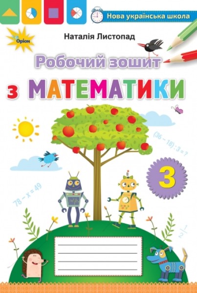 Фото Математика 3 клас. Робочий зошит з математики