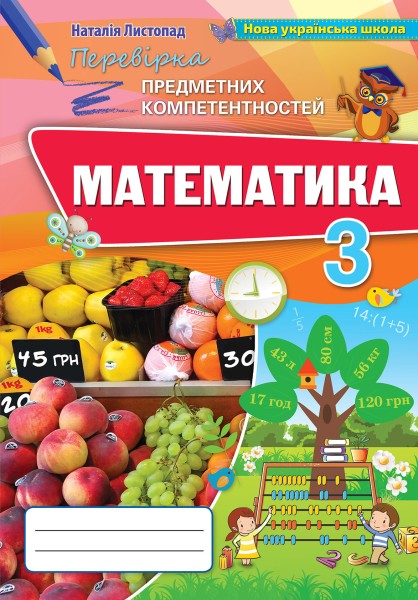 Фото Математика 3 клас. Збірник завдань для перевірки навчальних досягнень учнів
