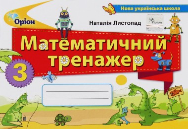 Фото Математика 3 клас. Математичний тренажер