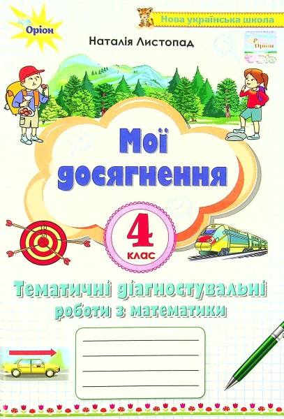 Фото Математика 4 клас. Мої досягнення. Тематичні діагностувальні досягненення