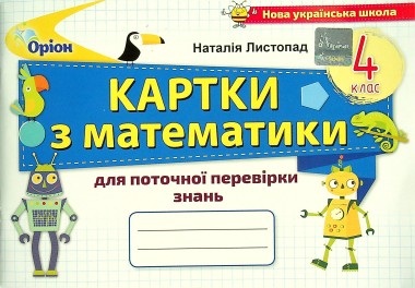Фото Математика 4 клас. Картки для поточної перевірки знань