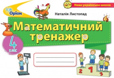 Фото Математика 4 клас. Математичний тренажер