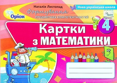 Фото Математика. 4 клас. Картки. Формування предметних компетентностей