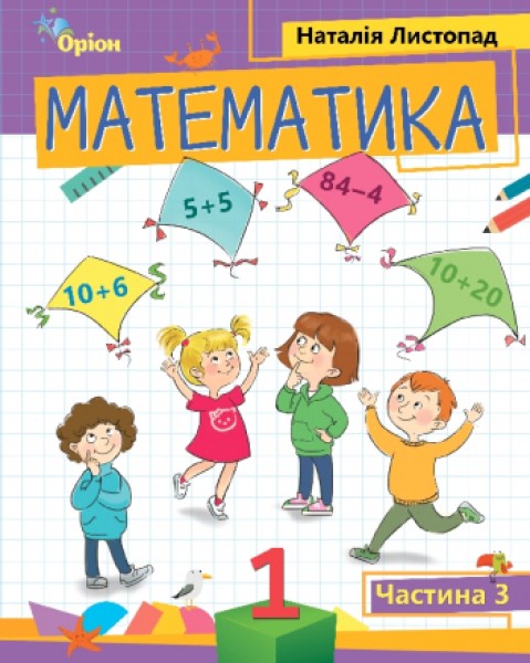 Фото Математика 1 клас. Частина 3