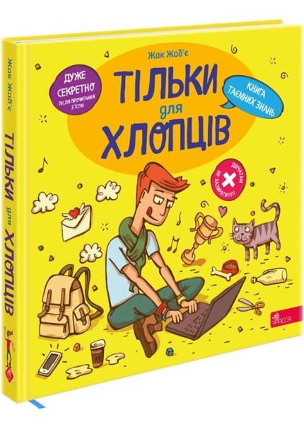 Фото Тільки для хлопців. Книга таємних знань
