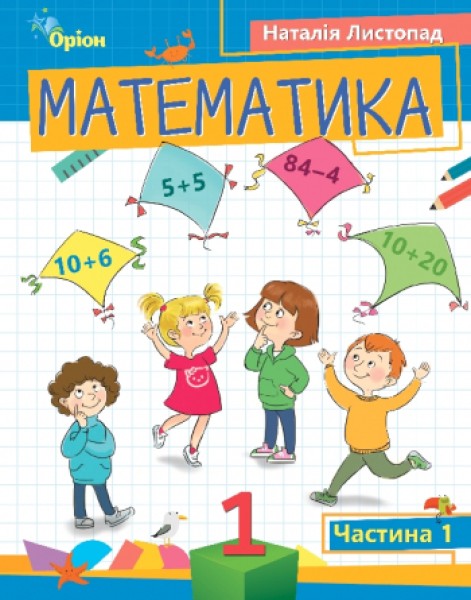Фото Математика 1 клас. Частина 1