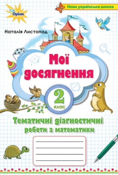 Фото Математика 2 клас. Мої досягнення. Тематичні діагностичні роботи