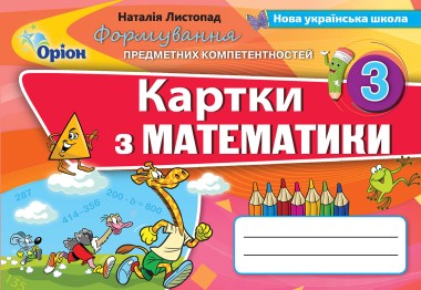 Фото Математика 3 клас. Картки. Формування предметних компетентностей
