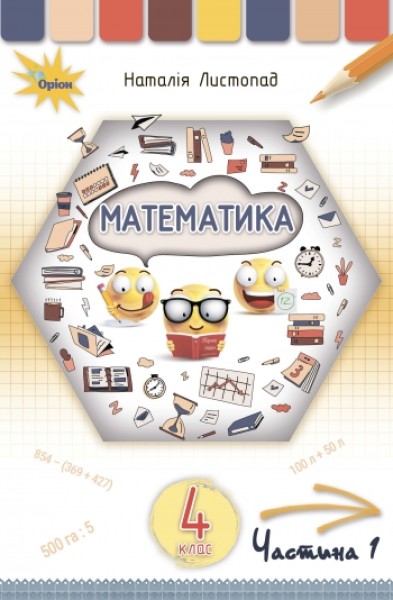 Фото Математика 4 клас. Частина 1