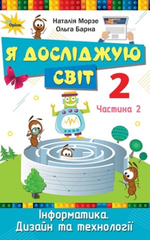 Я досліджую світ 2 клас. Інформатика. Дизайн та технології. Частина 2