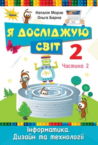 Фото Я досліджую світ 2 клас. Інформатика. Дизайн та технології. Частина 2