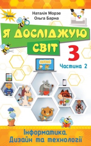 Я досліджую світ 3 клас. Інформатика. Дизайн та технології. Частина 2