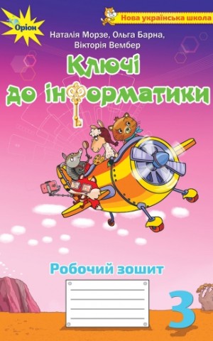 Ключі до інформатики 3 клас. Робочий зошит