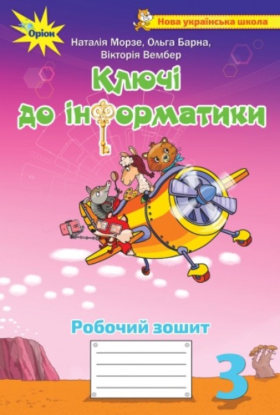 Фото Ключі до інформатики 3 клас. Робочий зошит