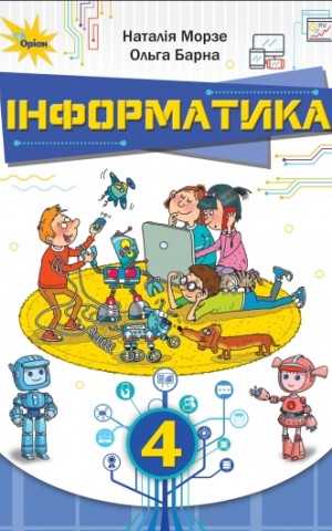 Інформатика 4 клас