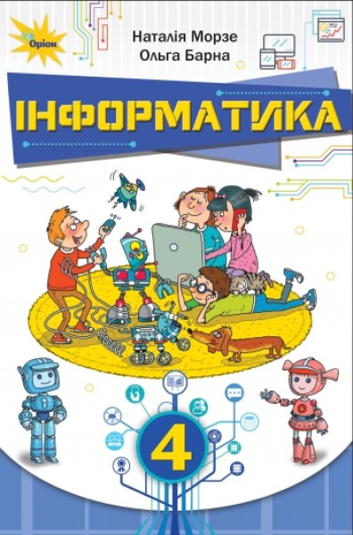Фото Інформатика 4 клас