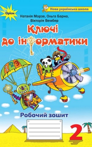 Інформатика 2 клас. Ключі до інформатики. Робочий зошит