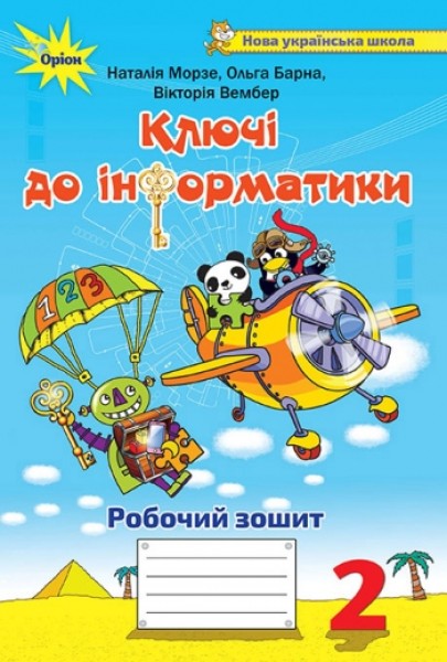 Фото Інформатика 2 клас. Ключі до інформатики. Робочий зошит