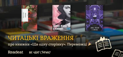 Читацькі враження про книжки «Ще одну сторінку». Переможці конкурсу
