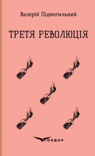 Фото Третя революція. Вибрані твори