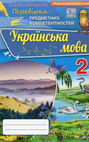 Українська мова 2 клас. Перевірка предметних компетентностей
