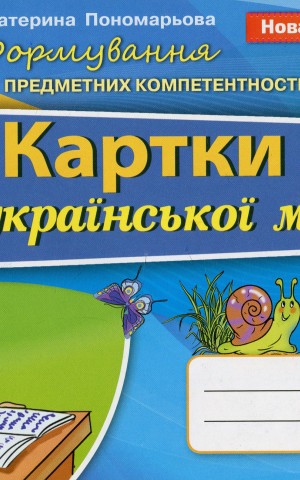 Українська мова 2 клас. Картки. Формування предметних компетентностей
