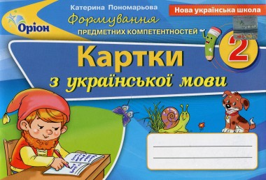 Фото Українська мова 2 клас. Картки. Формування предметних компетентностей