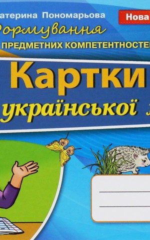 Українська мова 3 клас. Картки. Формування предметних компетентностей