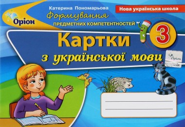 Фото Українська мова 3 клас. Картки. Формування предметних компетентностей