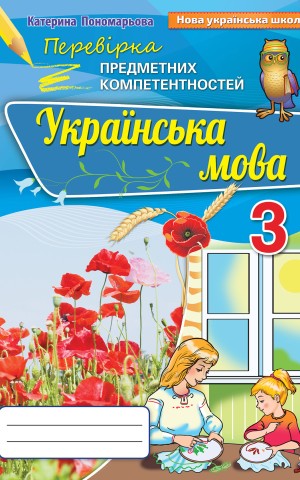 Українська мова 3 клас. Перевірка предметних компетенцій