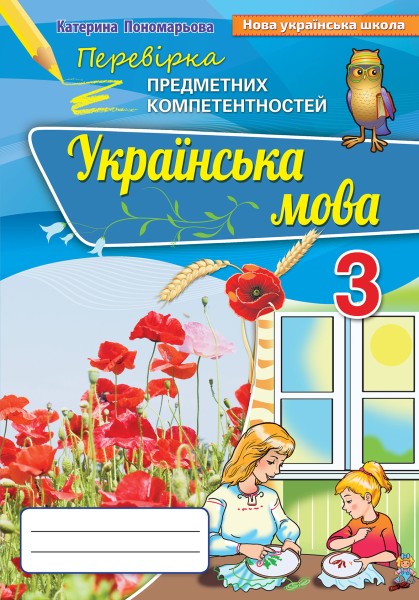 Фото Українська мова 3 клас. Перевірка предметних компетенцій