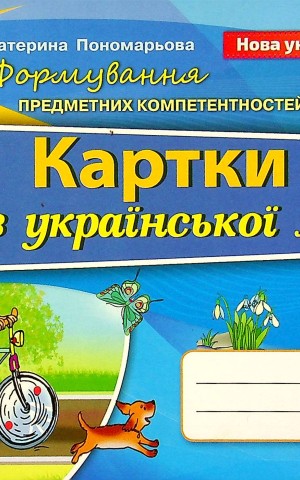 Українська мова 4 клас. Картки. Формування предметних компетентностей